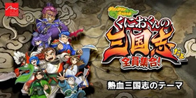 《热血三国志全员集合》攻略