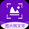 图片转文字识别精灵
