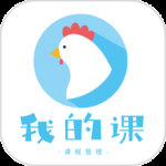 我的课