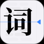 提词器vlog台词大师最新版