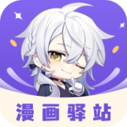 漫画驿站永久免费版