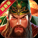 真三国快打应用宝版