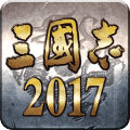 三国志2017老版