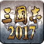 三国志2017老版