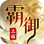 霸御乾坤最新版