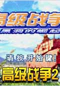 高级战争2美版