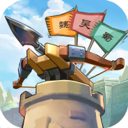 宝塔之战(过关斩将)