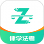 律学法考