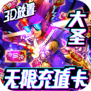 西游悟空传公益服