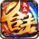 热血合击公益服