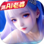 仙灵修真（0.1折）