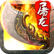 斩月屠龙徐锦江版