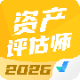 资产评估师考试聚题库
