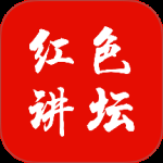 红色讲坛2024版