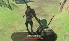 塞尔达传说王国之泪远古史诗巡礼任务方法1