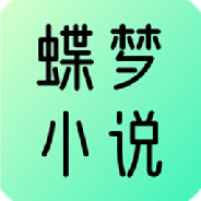 蝶梦小说全文免费阅读版