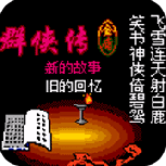 金庸群侠传2q版