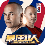 最佳11人渠道服