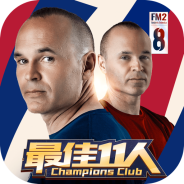 最佳11人渠道服