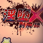 银堕封魔录日服