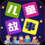 儿童故事