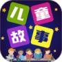 儿童故事