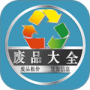 废品大全
