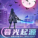 暮光起源公测版
