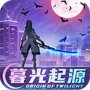 暮光起源公测版