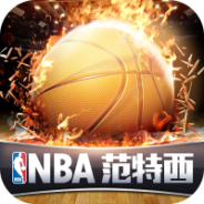 nba范特西公益服