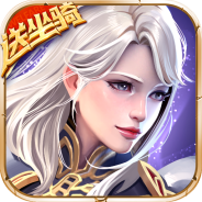 幻域战魂（修仙打金送充）