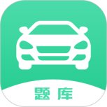 驾驶证考试题库