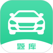 驾驶证考试题库