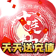 聚义三国(无限真冲)