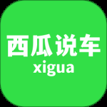 西瓜说车最新版