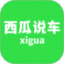 西瓜说车最新版