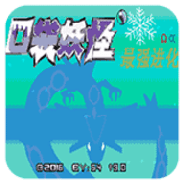 口袋妖怪最强进化v3.0无经验版悟饭版