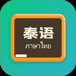泰语翻译官最新版