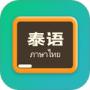 泰语翻译官最新版