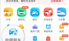 《哈啰出行》自驾租车服务教程2