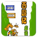 西游记后传悟饭版