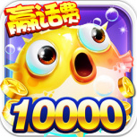 万炮捕鱼单机版