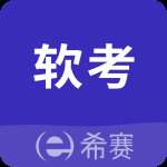 希赛软考助手最新版