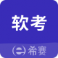 希赛软考助手最新版