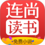 连尚免费读书最新版
