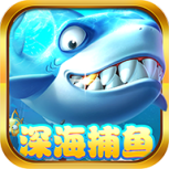 深海捕鱼免费版