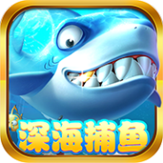 深海捕鱼免费版