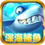 深海捕鱼免费版