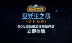 《魔兽怀旧服》欢乐夏日活动介绍