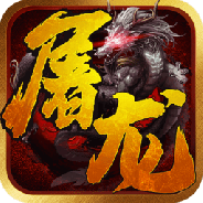 一剑屠龙免费版